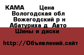 КАМА-217 › Цена ­ 2 000 - Вологодская обл., Вожегодский р-н, Абатуриха д. Авто » Шины и диски   